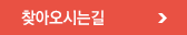 찾아오시는길